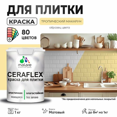 Краска резиновая Malare Ceraflex для керамической плитки, эластичная, моющаяся, быстросохнущая, без запаха, матовая, тропический макарун, 1 кг. фото