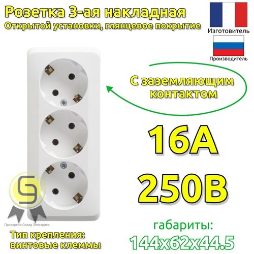 Розетка Этюд 16А 250B 5шт с заземлением без шторок тройная Schneider Electric/Systeme Electric в сборе открытая установка белый PA16-011B фото