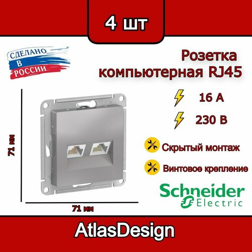 Розетка двойная компьютерная RJ45, алюминий, Schneider Electric AtlasDesign (комплект 4шт) фото