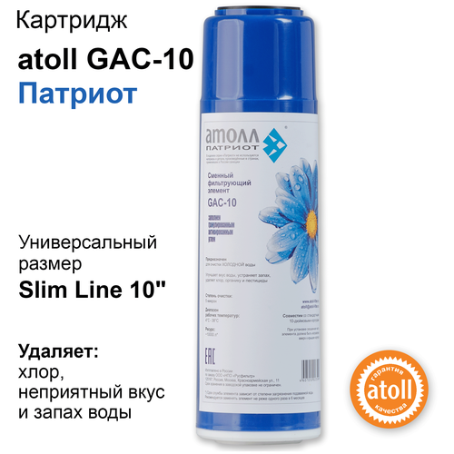 Atoll Угольный картридж Патриот GAC-10, 1 уп, 1 шт. фото
