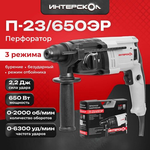 Трехрежимный перфоратор Интерскол П-23/650ЭР 593.1.0.70 фото