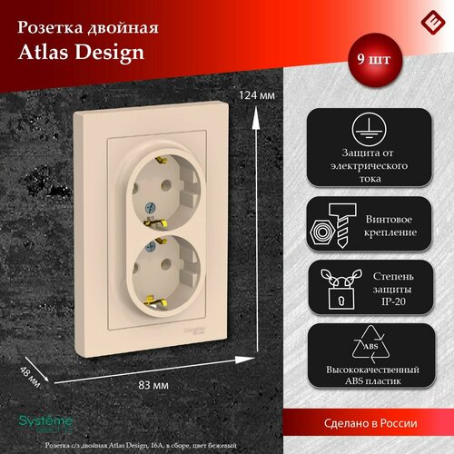 Розетка двойная бежевая, с заземлением,16А, в сборе, Schneider Electric AtlasDesign (комплект 9шт) фото