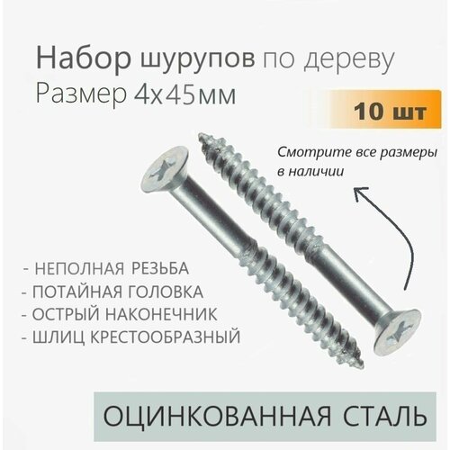 Шуруп 4х45 мм 10 шт потайной саморез по дереву 4 мм длина 45 мм, шуруп с неполной резьбой стальной оцинкованный ГОСТ 1145, винт с крестом фото