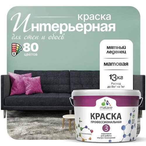 Краска акриловая (АК) Malare Professional №3 для стен и потолков матовая мятный леденец 9 л 13 кг фото