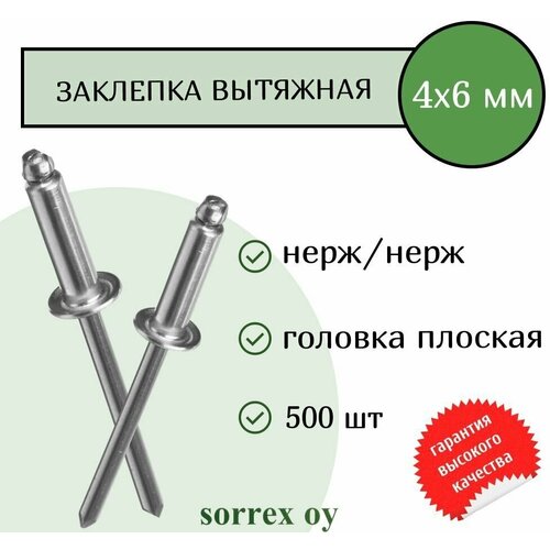 Заклепка вытяжная нерж/нерж 4.0х6 Sorrex OY (500штук) фото