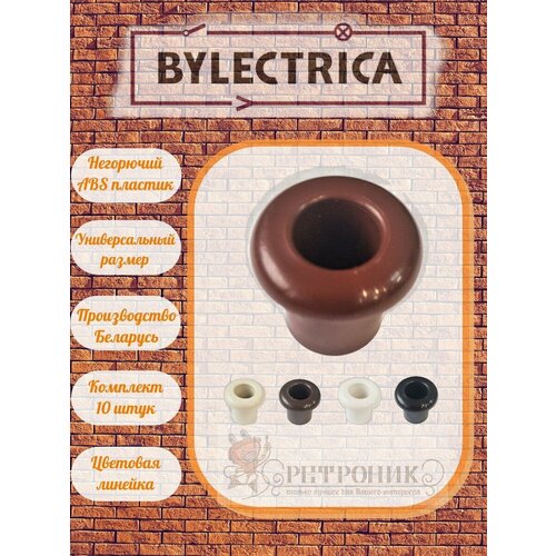 Втулка Bylectrica, негорючий пластик, коричневый 10шт фото