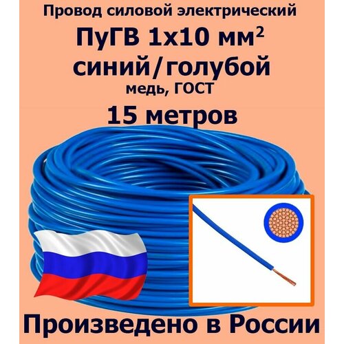 Проводд силовой электрический ПуГВ 1х10 мм2, синий/голубой, медь, ГОСТ, 15 метров фото