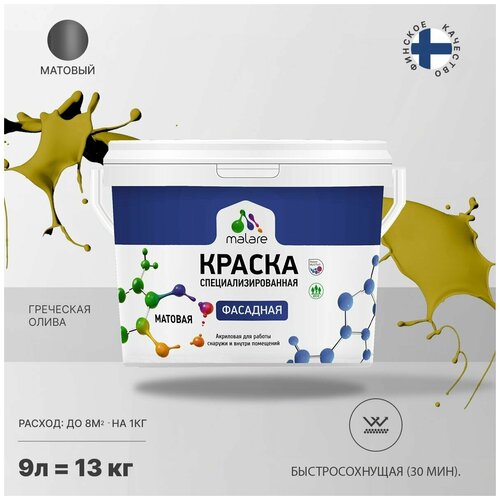 Краска Malare Professional фасадная по дереву, бетону и штукатурке, для камня и кирпича, без запаха, матовая, греческая олива, (9л - 13кг) фото