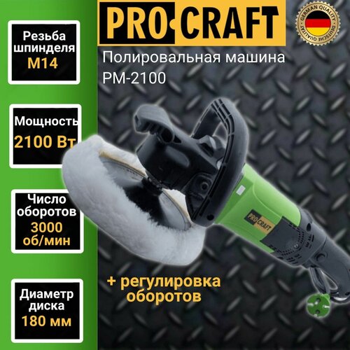 Полировальная машина ProCraft PM2100, 2100 Вт, коробка фото