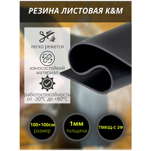 Резина листовая K&M, 1000х1000х1 мм фото