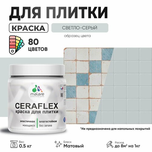 Акриловая краска для плитки Malare Ceraflex для керамической и кафельной плитки, стен в кухне и ванной, моющаяся быстросохнущая без запаха, матовая, светло-серый, 0.5 кг фото