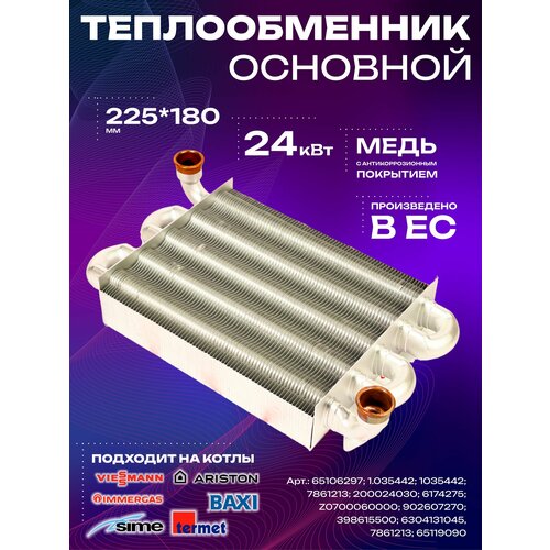 Теплообменник первичный на газовых котлов Ariston, Immergas 225мм x 180мм VALMEX (65106297; 1.035442; 1035442) фото