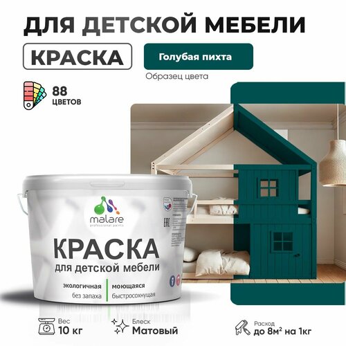 Краска Malare для детской мебели, кухонных фасадов, дерева, латексная эластичная моющаяся, быстросохнущая матовая, голубая пихта, 10 кг. фото