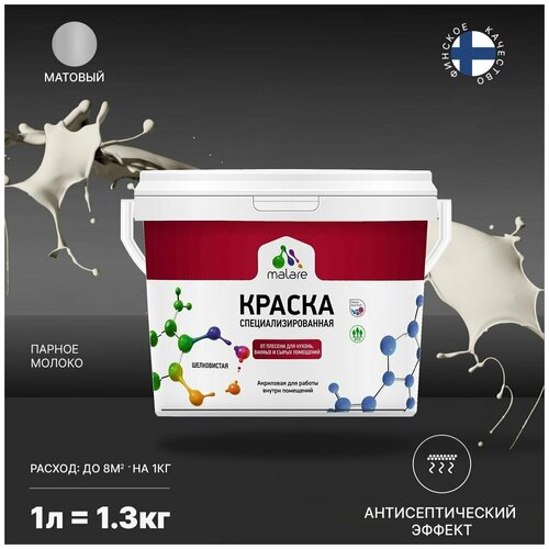 Краска Malare Professional от плесени и грибка, для кухни, ванных комнат и сырых помещений, без запаха матовая, парное молоко, (1л - 1.3кг). фото