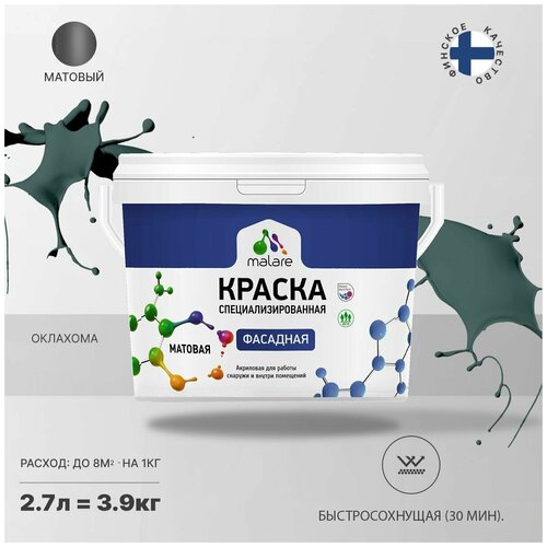 Краска Malare Professional фасадная по дереву, бетону и штукатурке, для камня и кирпича, без запаха, матовая, оклахома, (2.7л - 3.9кг) фото