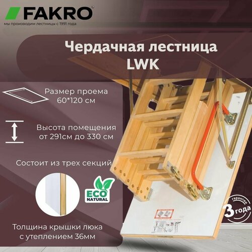 Чердачная лестница FAKRO LWK 60*120*330 см 4-х сегментная без наконечников фото