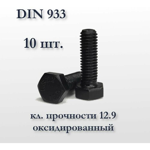 Высокопрочный болт М10х30 DIN 933, оксидированный, кл. прочности 12,9, чёрный фото