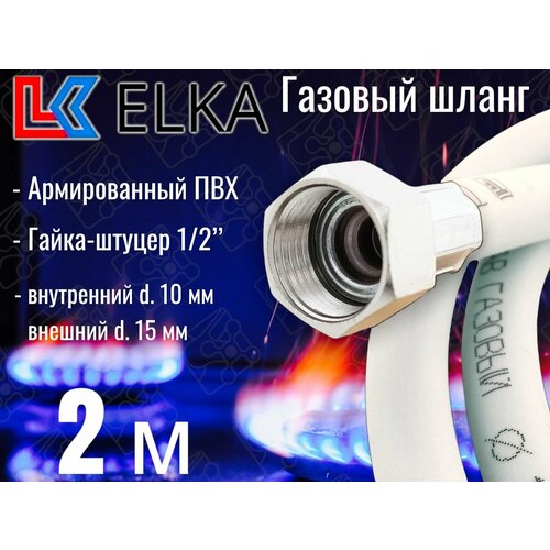 Шланг для газовых приборов 2 м ПВХ армированный белый ELKA 1/2