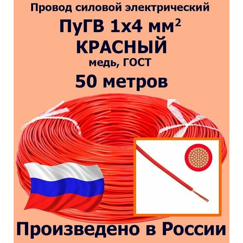 Проводд силовой электрический ПуГВ 1х4 мм2, красный, медь, ГОСТ, 50 метров фото