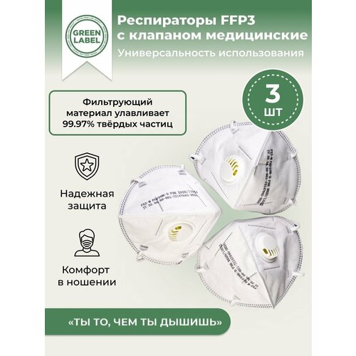 Green Label / Универсальный респиратор медицинский с клапаном FFP3 (3шт) , маска многоразовая защитная фото