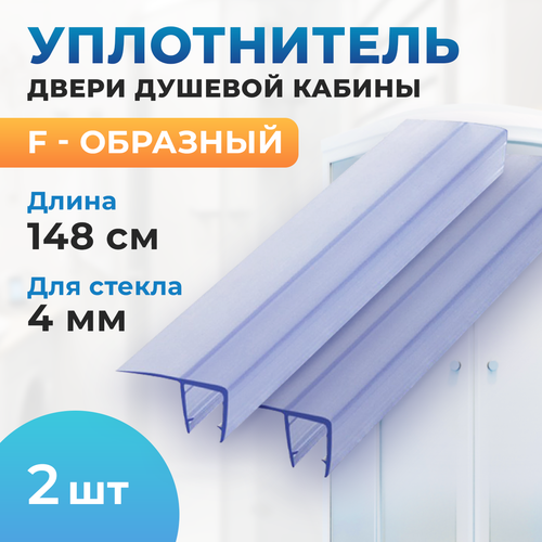 Уплотнитель двери душевой кабины F - образный 4мм, 1,48 м (комплект 2шт) фото