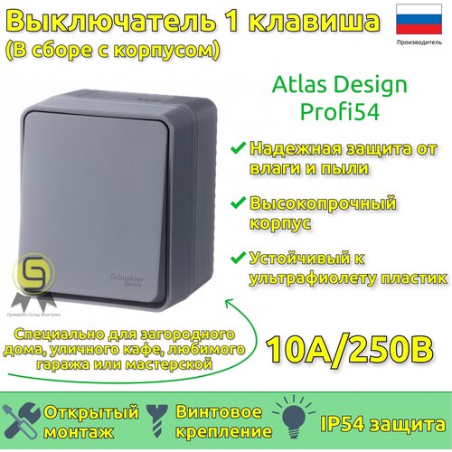 Выключатель одноклавишный накладной антрацит IP54 AtlasDesign Profi54 Schneider Electric (комплект из 3шт) фото