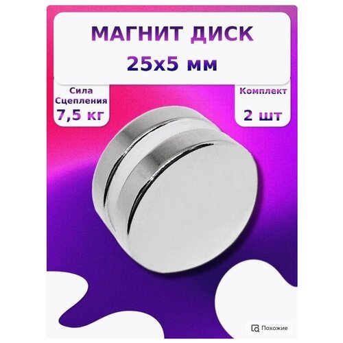 Неодимовый магнит диск 25x5 мм. 2 штук фото