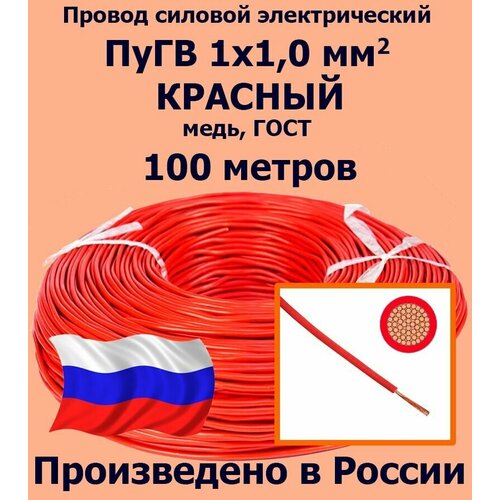 Проводд силовой электрический ПуГВ 1х1,0 мм2, красный, медь, ГОСТ, 100 метров фото