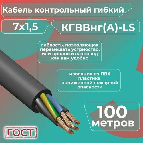 Кабель электрический контрольный гибкий кгввнг(А)-LS 7х1,5 ГОСТ - 100 м. фото