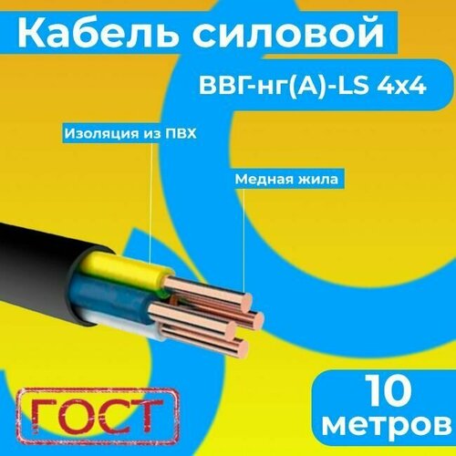 Провод электрический/кабель ГОСТ 31996-2012 0,66 кВ ВВГ/ВВГнг/ВВГнг(А)-LS 4х4 - 10 м. Монэл фото