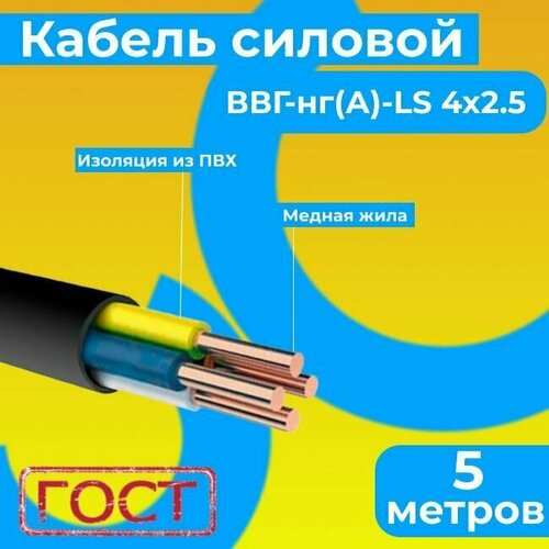 Провод электрический/кабель ГОСТ 31996-2012 0,66 кВ ВВГ/ВВГнг/ВВГнг(А)-LS 4х2,5 - 5 м. Монэл фото