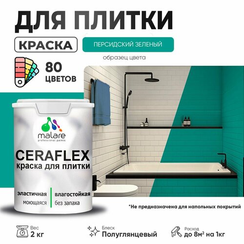 Резиновая краска для плитки Malare Ceraflex для керамической и кафельной плитки, стен в кухне и ванной, моющаяся быстросохнущая без запаха, полуглянцевая, персидский зеленый, 2 кг фото