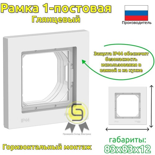 SE AtlasDesign Aqua Бел Рамка 1-ая IP44 фото