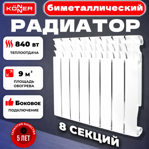 Радиатор секционный Konner Bimetal 80/350, кол-во секций: 8, 8 м2, 800 Вт, 627 мм.биметаллический фото