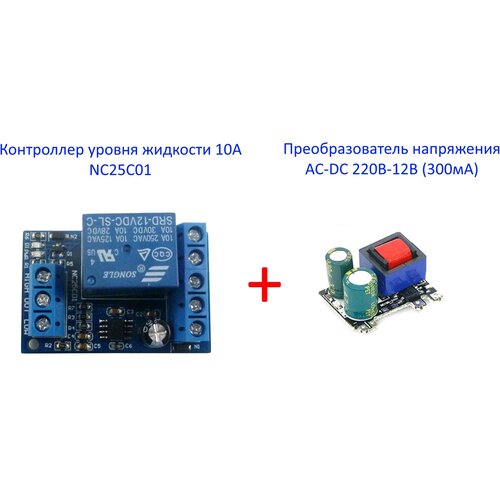 Контроллер уровня жидкости 10А NC25C01 + преобразователь напряжения AC-DC 220В-12В (300мА) фото