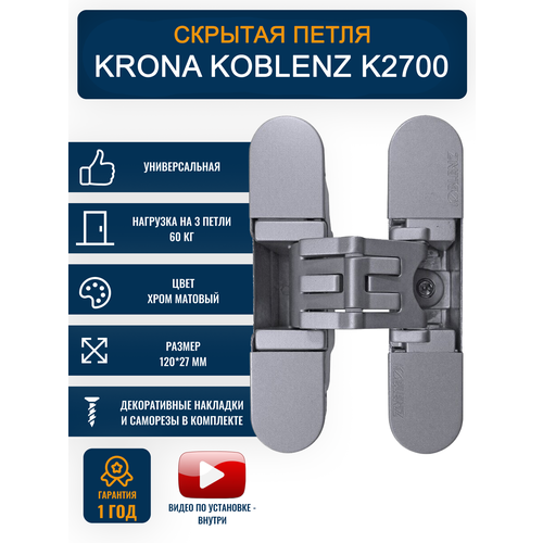 Петли дверные скрытые KRONA KOBLENZ K2700 CS 1 шт, хром матовый фото