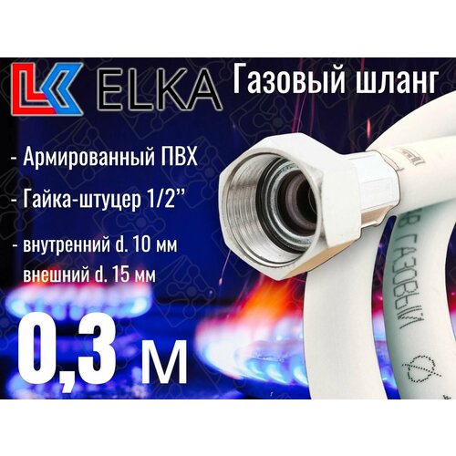 Шланг для газовых приборов 0,3 м ПВХ армированный белый ELKA 1/2