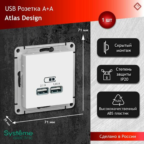 Розетка USB A+A (5В/2,1А 2х5В/1,05А) Белый, Systeme Electric AtlasDesign фото