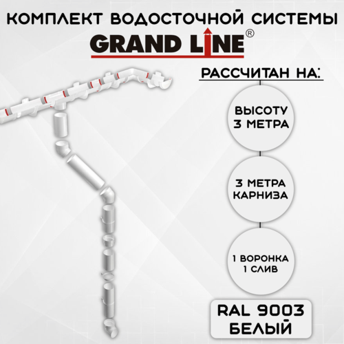 Комплект водосточной системы Grand Line пломбир 3 метра (120мм/90мм) водосток для крыши пластиковый Гранд Лайн белый (RAL 9003) фото