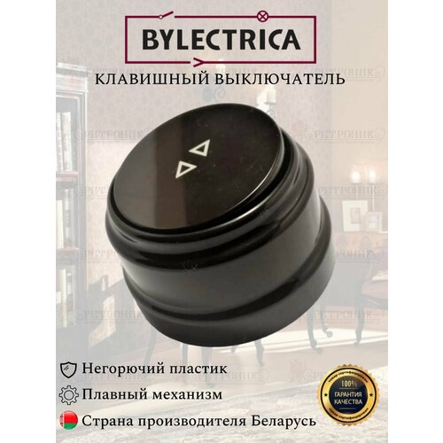 Винтажный ретро выключатель А610-2261 шоколад Bylectrica одноклавишный проходной 10А, клавишный фото