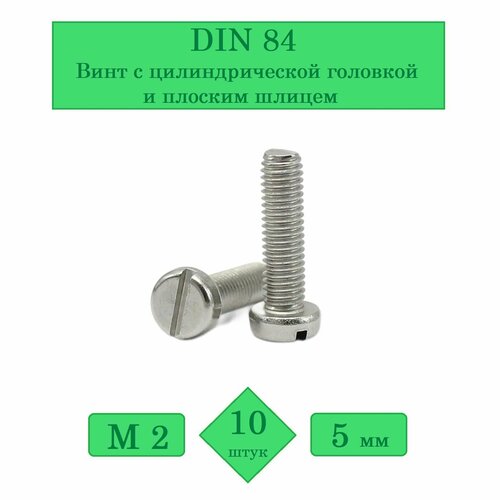 DIN 84, М2х5 (Упаковка 10 шт.) Винт с цилиндрической головкой и плоским шлицем фото