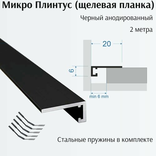 Микроплинтус 3ШТ (20*2000 мм) черный анодированный фото