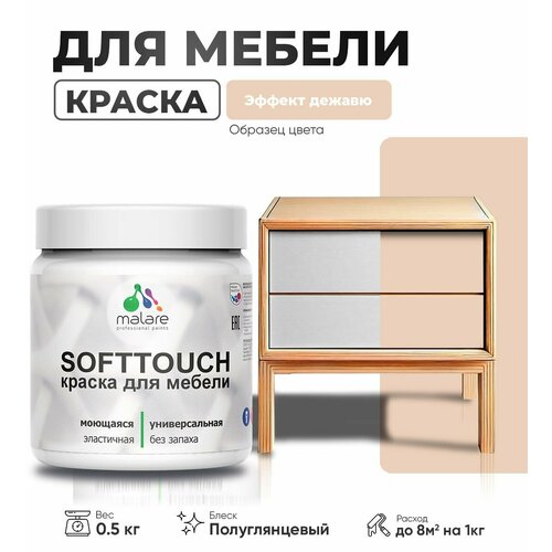 Резиновая краска для мебели Malare SoftTouch для кухонных фасадов для дерева и МДФ, моющаяся быстросохнущая, полуглянцевая, эффект дежавю, 0.5 кг. фото