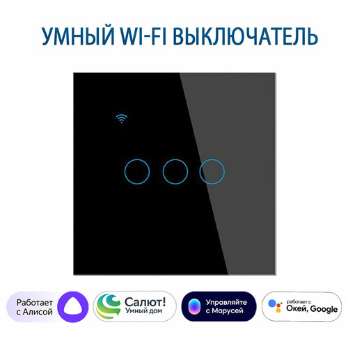 Умный сенсорный трехклавишный Wi-Fi выключатель с Алисой, черный фото