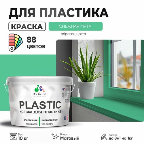 Краска акриловая (АК) Malare PlastiC матовая снежная мята 10 кг фото