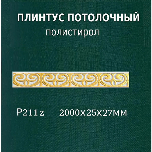 Декоративный потолочный плинтус из полистирола высокой плотности фото