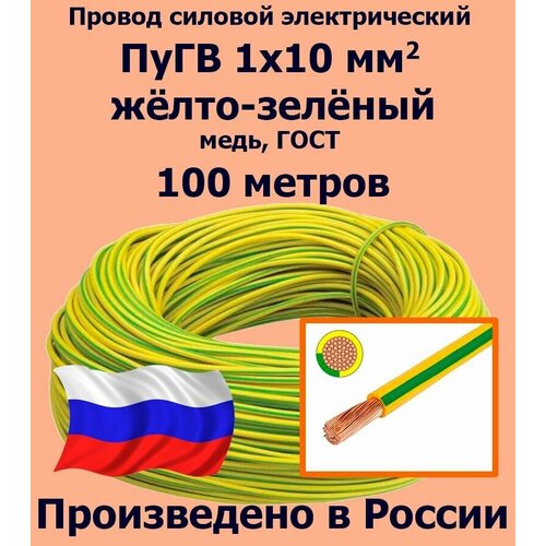 Проводд силовой электрический ПуГВ 1х10 мм2, желто-зеленый, медь, ГОСТ, 100 метров фото