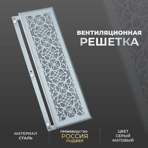 Решетка вентиляционная на магнитах съемная (РП150х300 Лотос), металлическая, производство Родфер фото