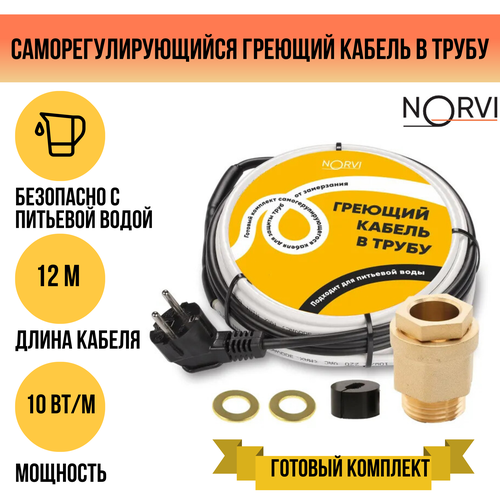 Греющий кабель NORVI, для обогрева внутри трубы, 120 Вт, 12 м фото