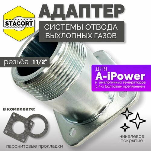 Адаптер универсальный для A-iPower и аналогов, резьба 1 1/2' (никелевое покрытие) фото